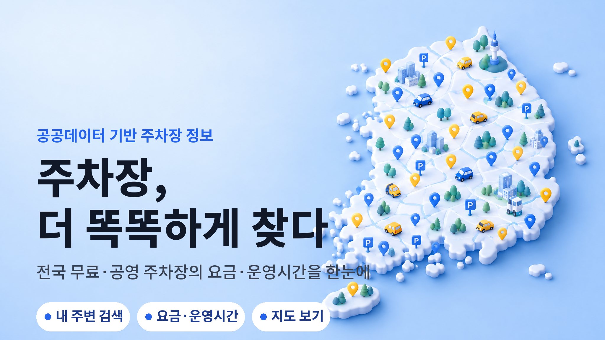 전국 무료·공영 주차장 안내 — 공공데이터 기반