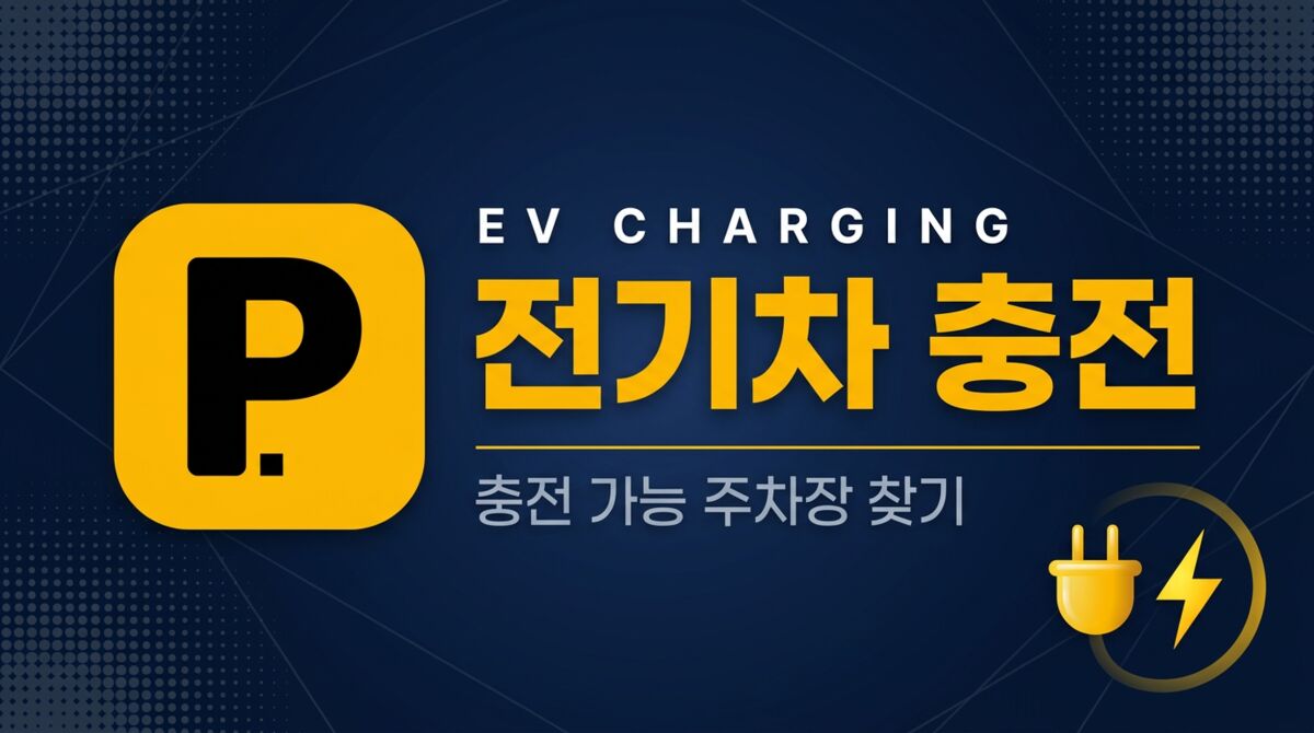 전국 주차장 - 전국 무료/공영 주차장 모음