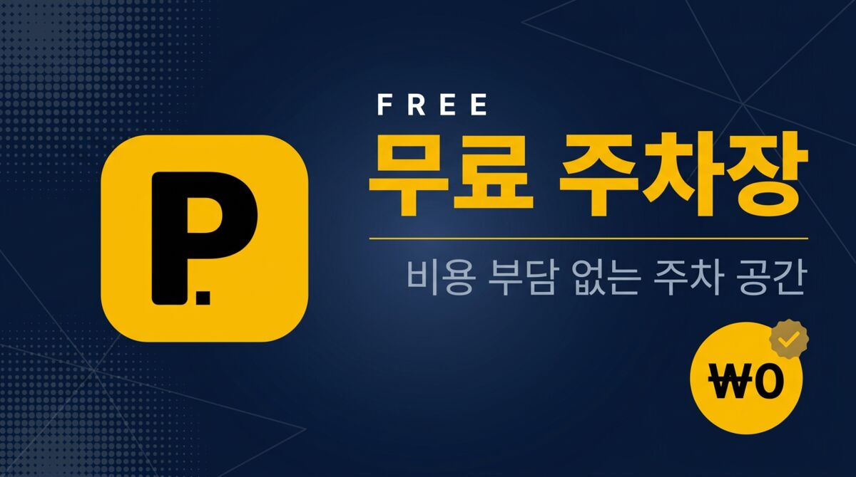 전국 주차장 - 전국 무료/공영 주차장 모음