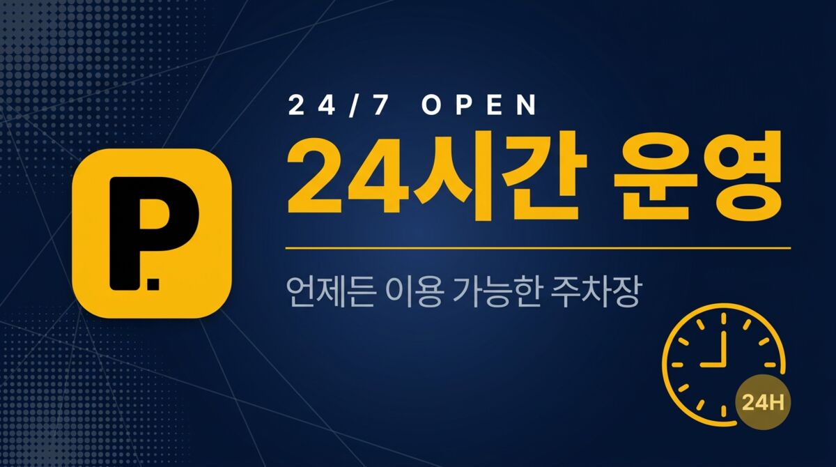 전국 주차장 - 전국 무료/공영 주차장 모음