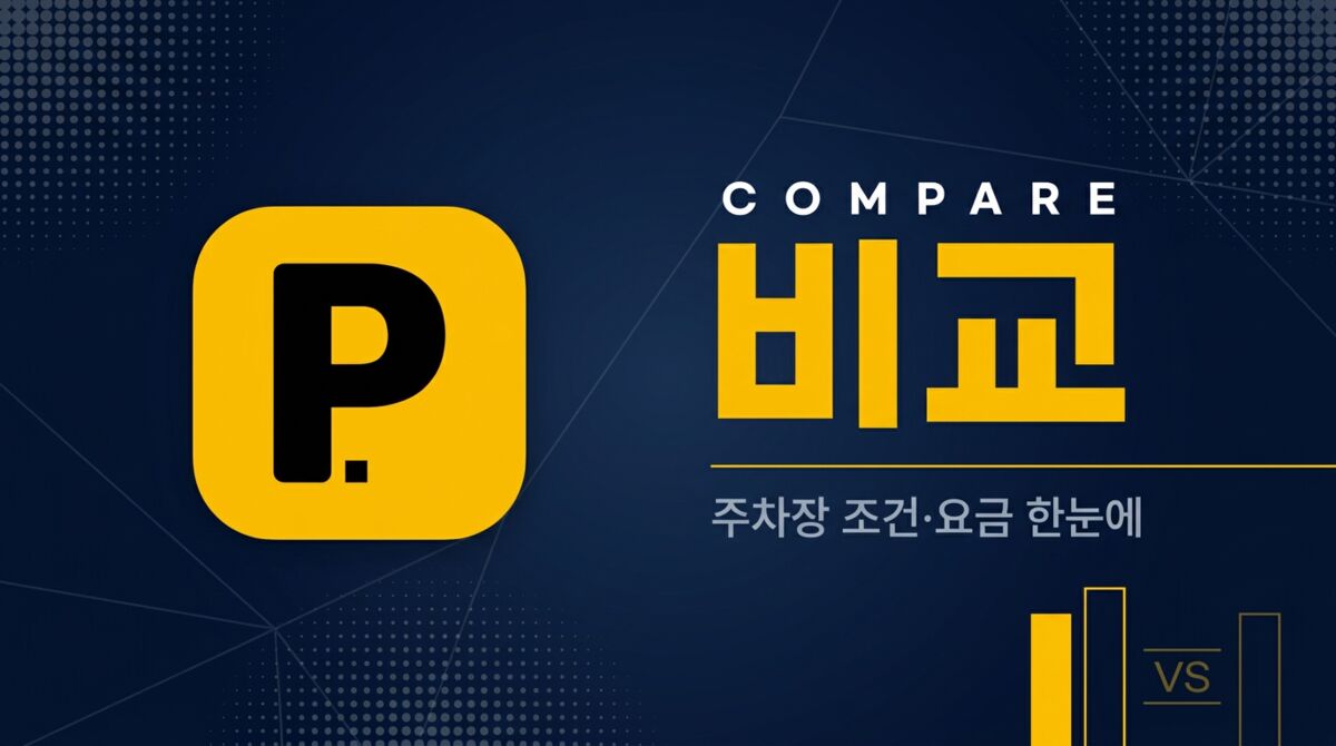 비교 매거진 - 전국 무료/공영 주차장 모음