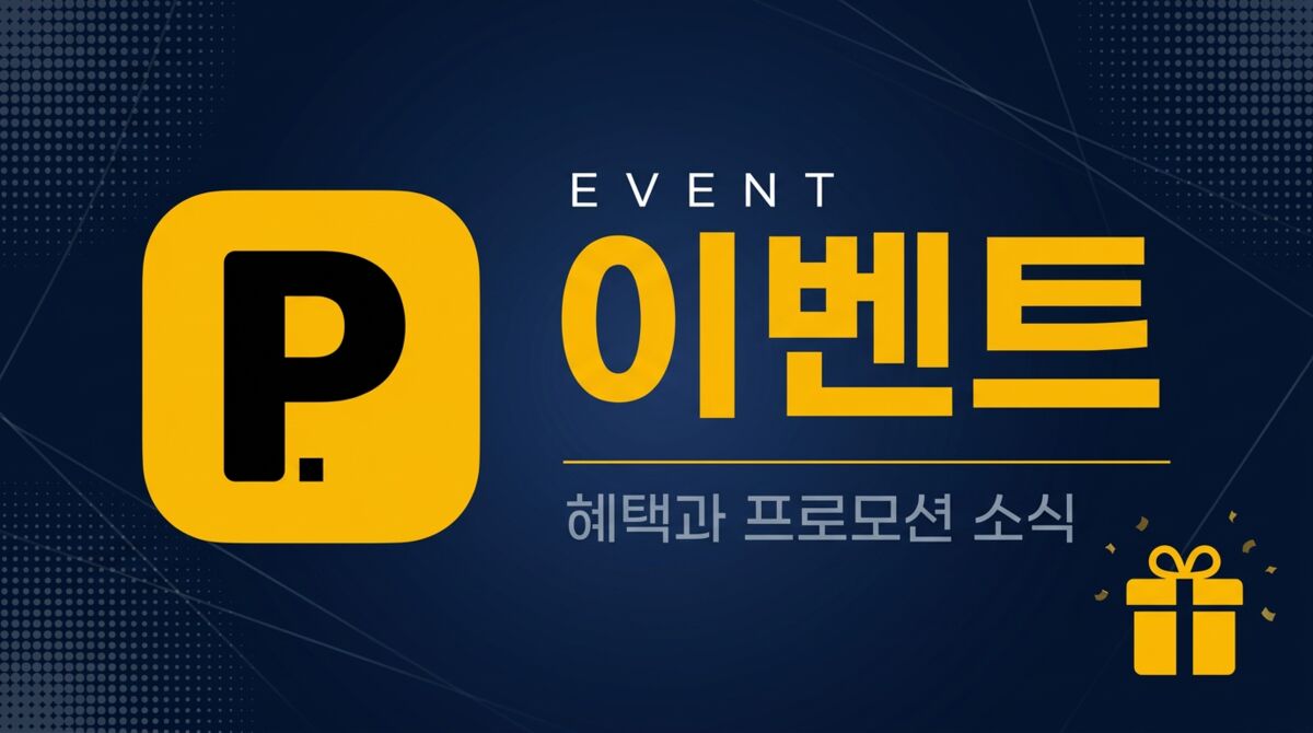 이벤트 매거진 - 전국 무료/공영 주차장 모음