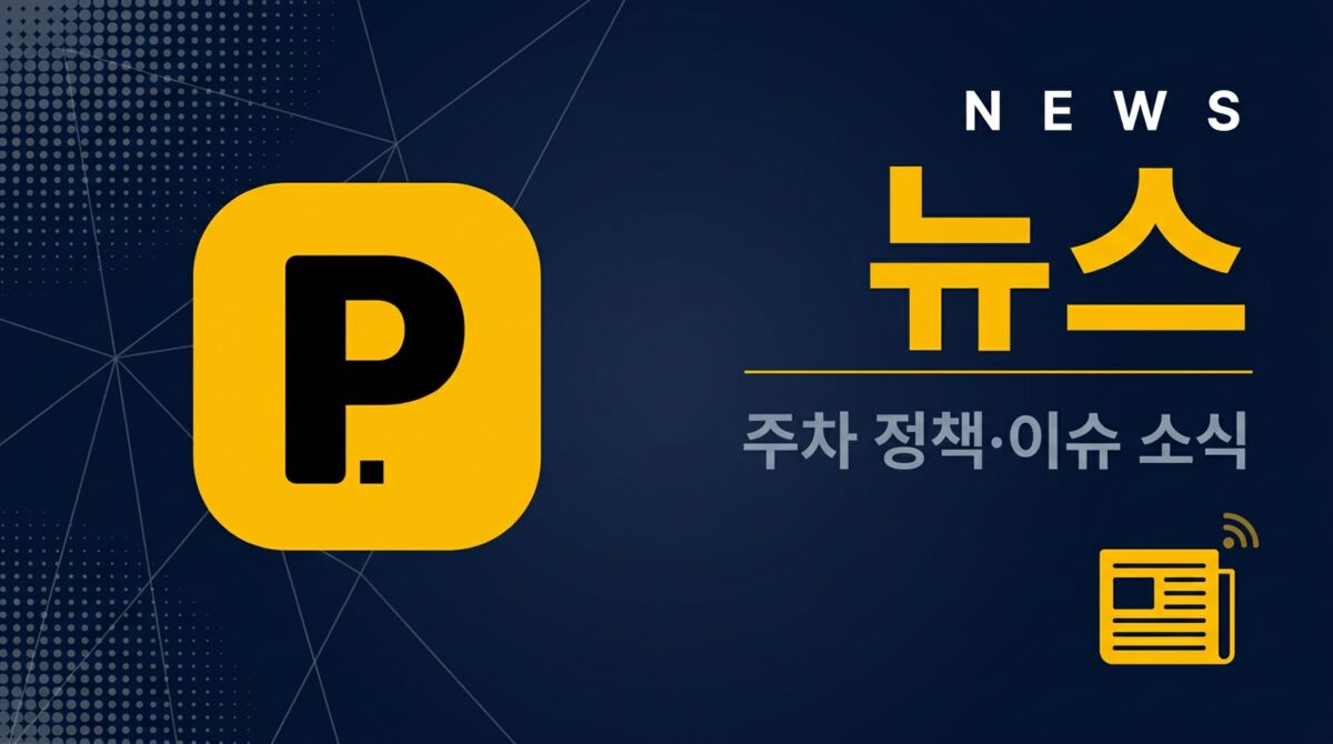 뉴스 매거진 - 전국 무료/공영 주차장 모음