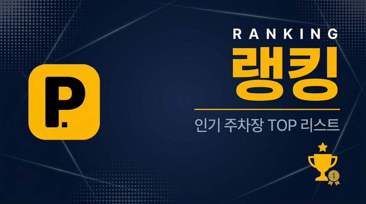 랭킹 매거진 - 전국 무료/공영 주차장 모음