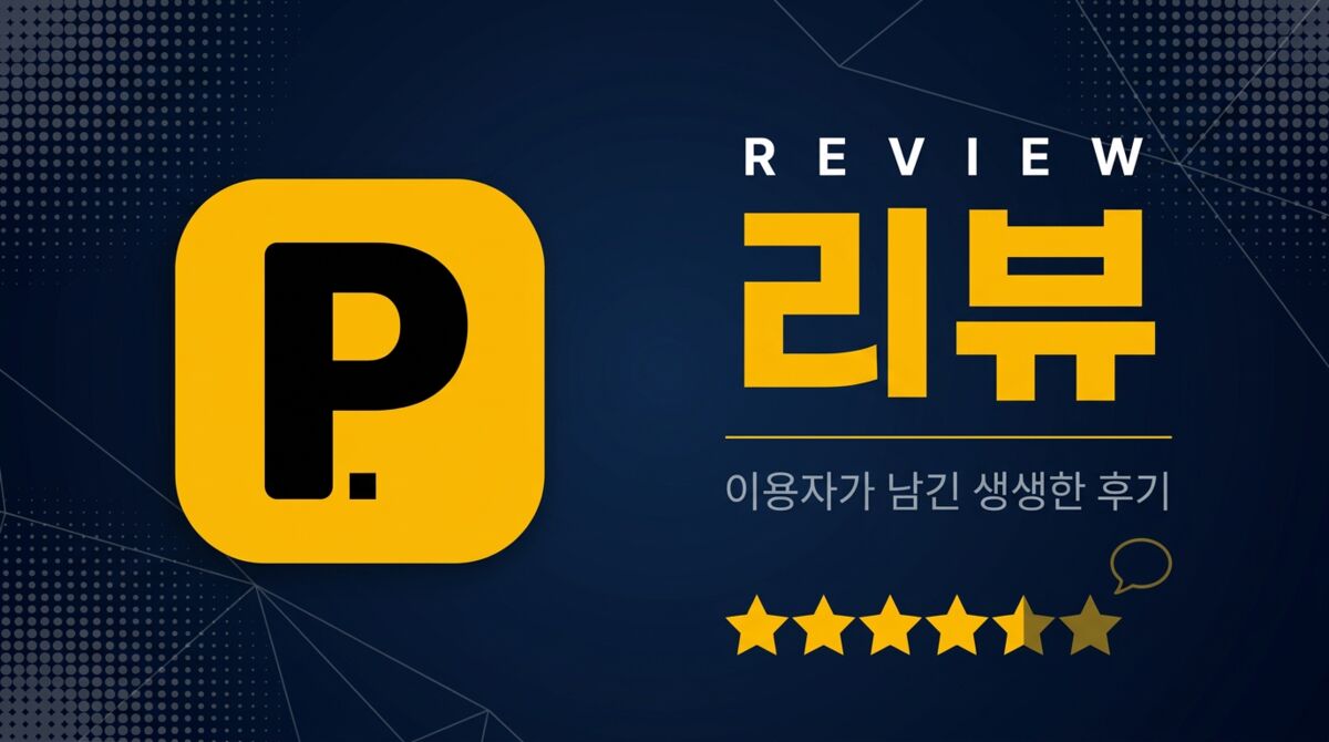 리뷰 매거진 - 전국 무료/공영 주차장 모음