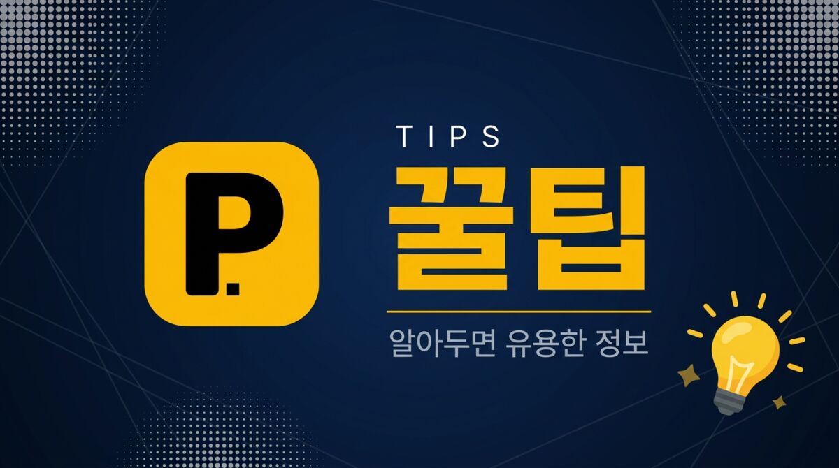 꿀팁 매거진 - 전국 무료/공영 주차장 모음