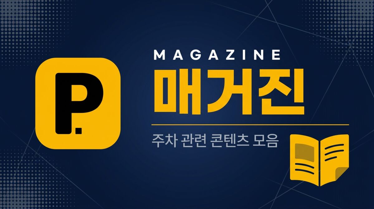 매거진 - 전국 무료/공영 주차장 모음