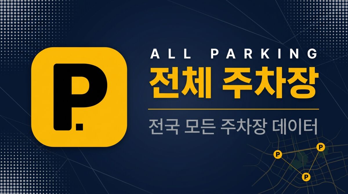 전국 주차장 - 전국 무료/공영 주차장 모음
