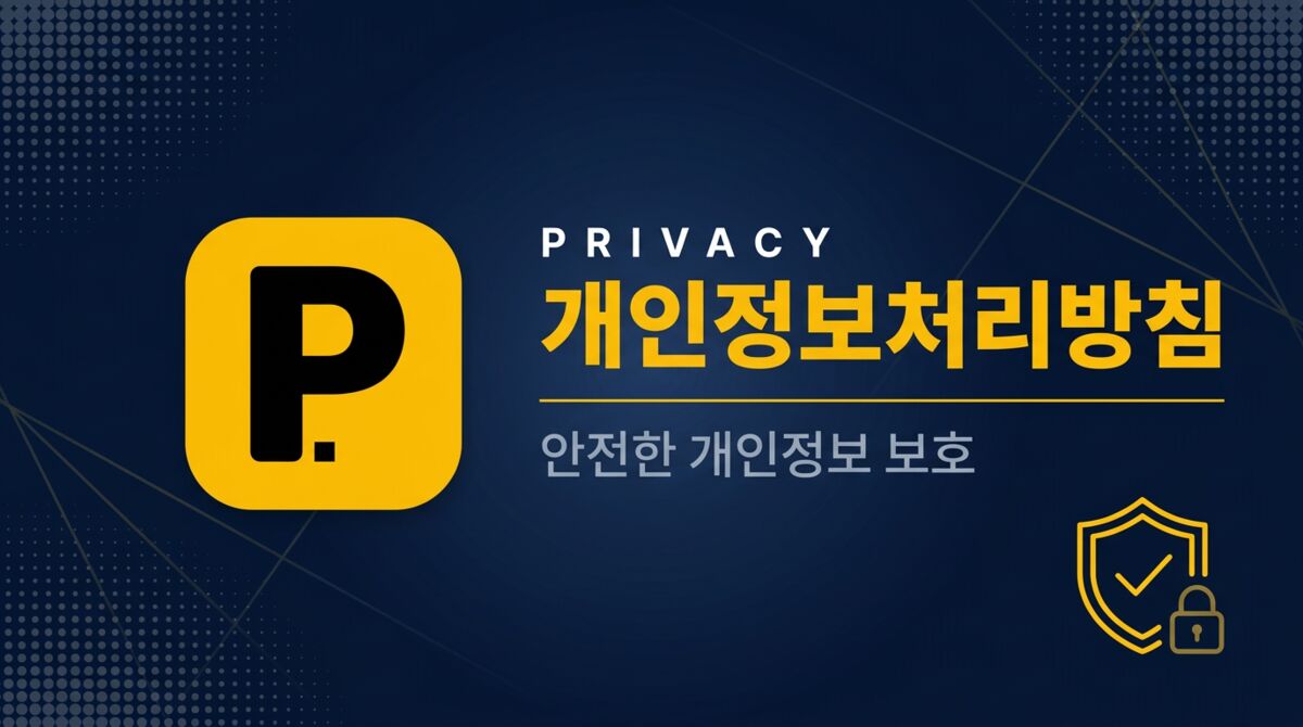 개인정보처리방침 - 전국 무료/공영 주차장 모음