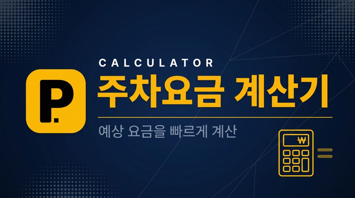 주차요금 계산기 - 전국 무료/공영 주차장 모음