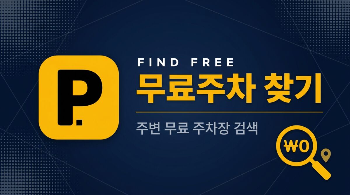 내 주변 무료주차 찾기 - 전국 무료/공영 주차장 모음