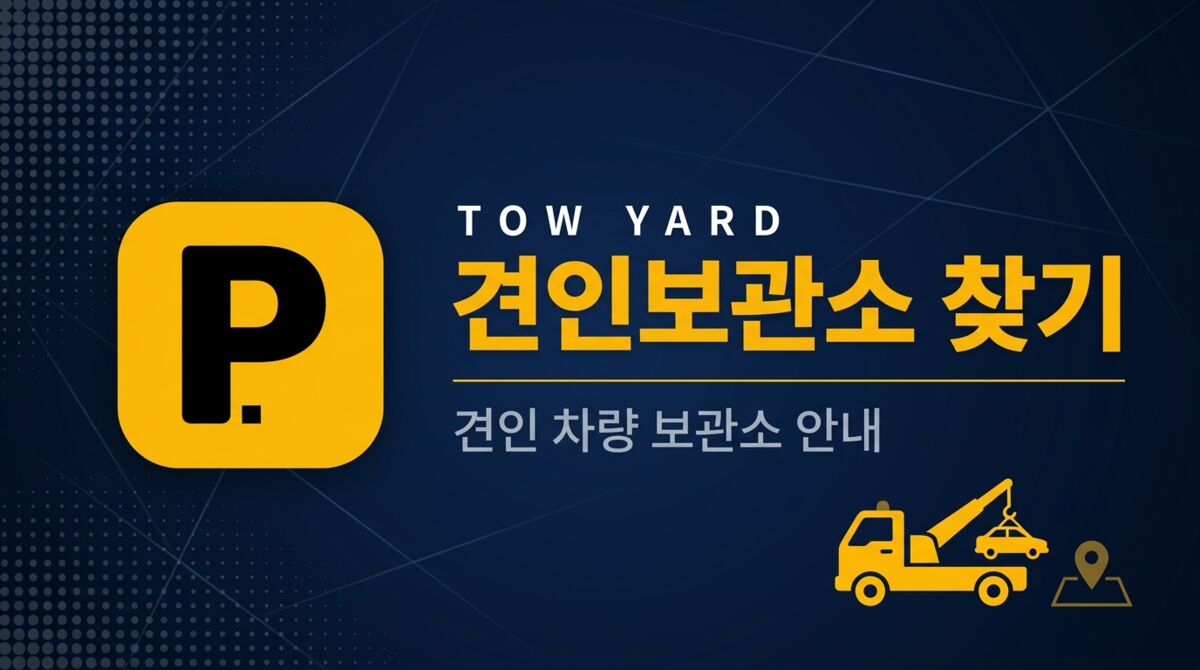 견인보관소 찾기 - 전국 무료/공영 주차장 모음