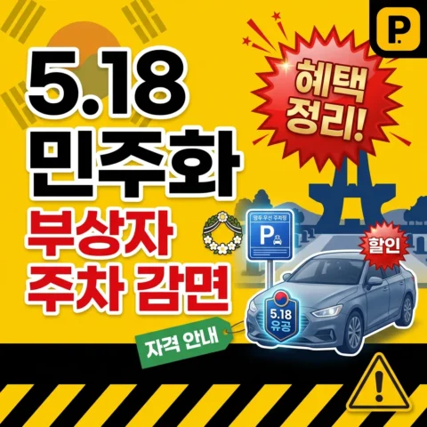 5.18 민주화운동 부상자 주차 감면 - 가이드