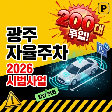 광주 자율주차 시범사업 — 2026년 200대 투입, 우리 일상은 어떻게 바뀔까 - 뉴스