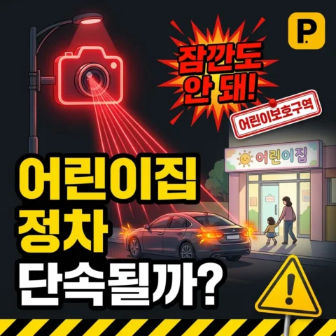 아이를 어린이집에 잠깐 데려다주는 정차도 단속되나요? - FAQ
