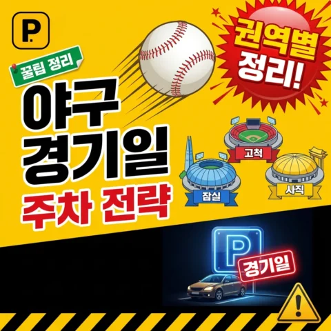 야구 경기일 주차 — 잠실·고척·사직 권역별 전략 - 꿀팁