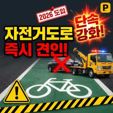 자전거전용도로 주정차 단속 강화 — 즉시 견인 도입 - 뉴스