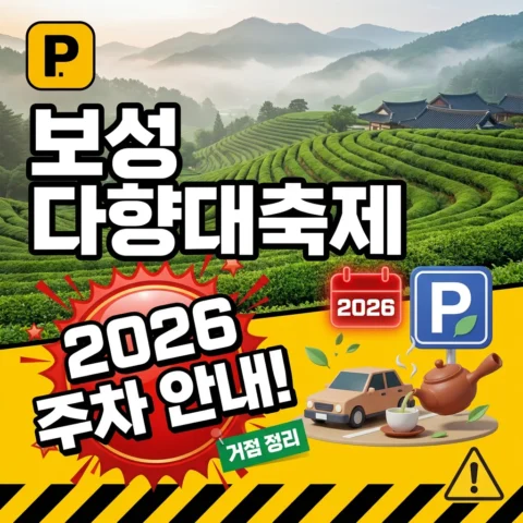 2026 보성 다향대축제 주차 - 이벤트
