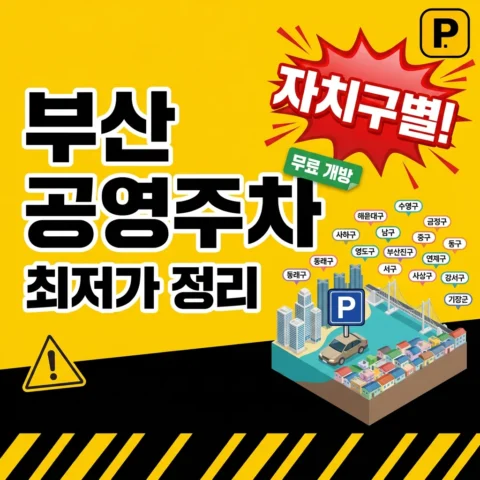 부산 시내 저렴한 공영주차장 — 자치구별 무료 개방 정리 - 랭킹
