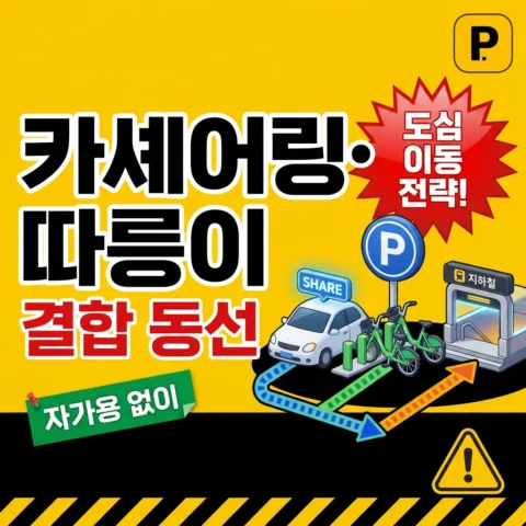 카쉐어링·따릉이 결합 동선 — 자가용 없이 도심 이동 전략 - 가이드