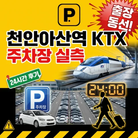천안아산역 KTX 주차장 실측 — 출장객 24시간 동선 - 리뷰