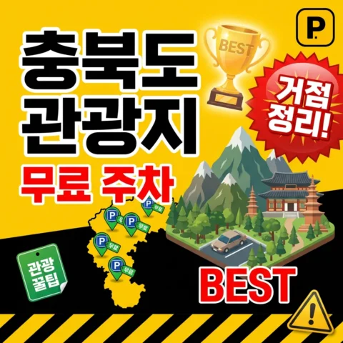 충청북도 관광지 무료 주차장 BEST - 랭킹