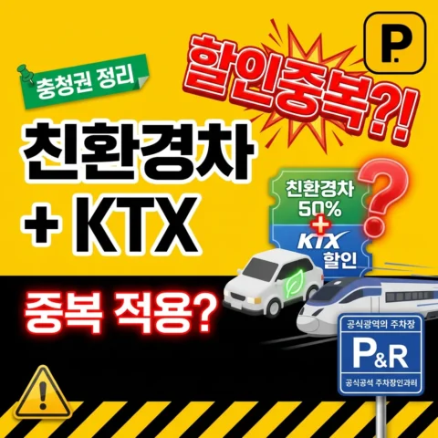 충청권 KTX 환승 시 친환경차 + KTX 할인 중복 적용? - FAQ
