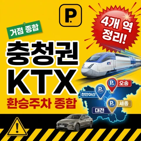 충청권 KTX 환승주차장 종합 (오송·천안아산·대전·세종) - 가이드