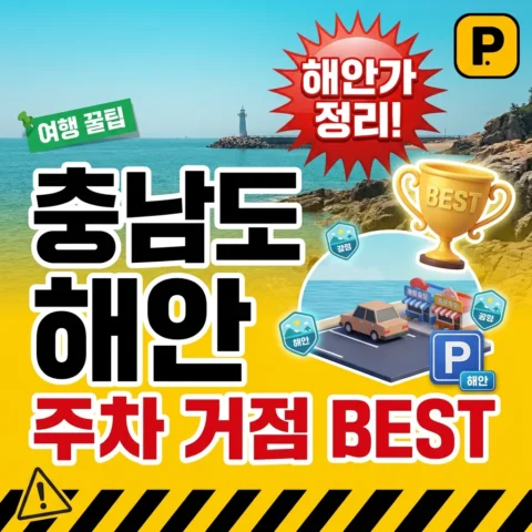 충청남도 해안 주차 거점 BEST - 랭킹