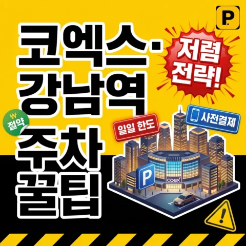 코엑스·강남역 주차 저렴하게 — 일일 한도와 사전결제 전략 - 꿀팁