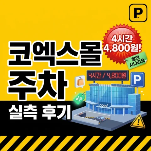 코엑스몰 주차장 실측 후기 — 4시간 4,800원 할인 시나리오 - 리뷰