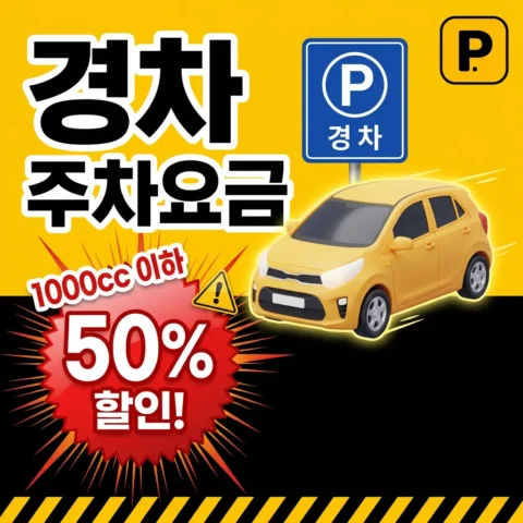경차 주차요금 50% 할인 받는 법 — 실전 적용 가이드 - 꿀팁