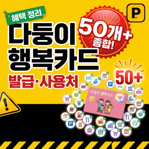 다둥이 행복카드 발급·사용처 50개+ 종합 - 가이드