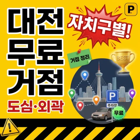 대전 도심·외곽 자치구별 무료 거점 - 꿀팁