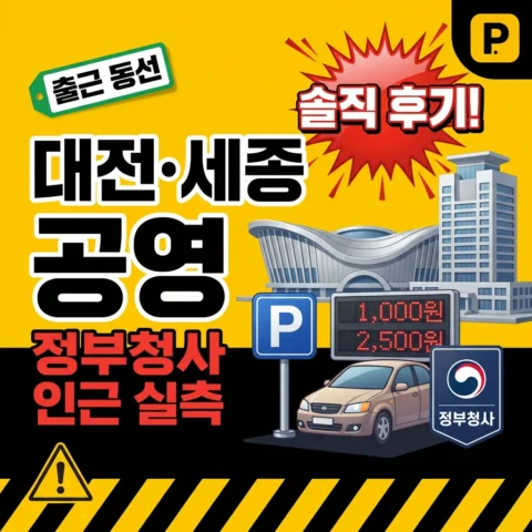 대전세종 공영주차장 — 정부청사 인근 실측 - 리뷰