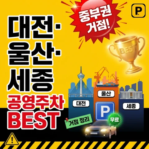 대전·울산·세종 공영주차장 BEST — 중부권 거점 정리 - 랭킹