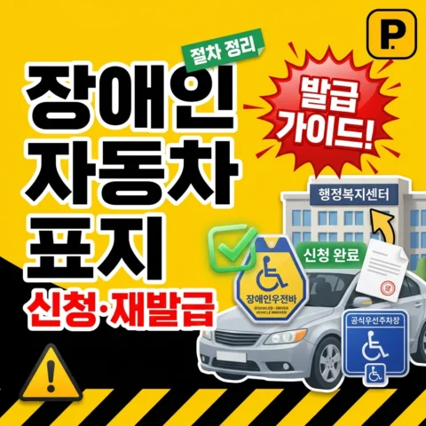 장애인 자동차 표지 신청·재발급 가이드 - 가이드