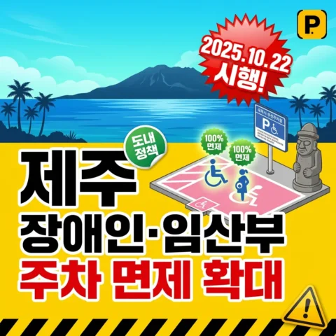 제주 장애인·임산부 주차 면제 확대 (2025.10.22 시행) - 뉴스