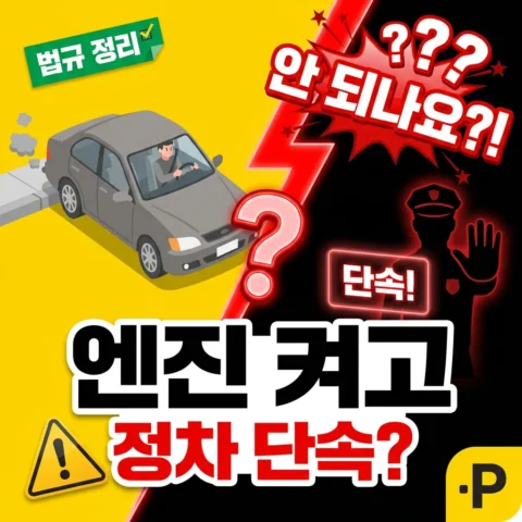 엔진 켜고 운전자가 차에 있으면 정차도 단속 안 되나요? - FAQ