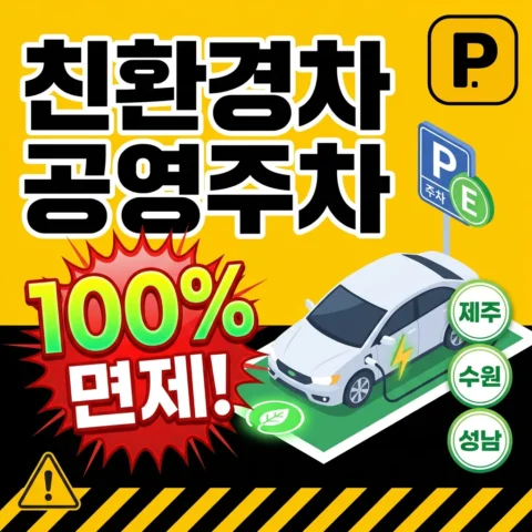 친환경차 공영주차 100% 면제 확대 — 제주·수원·성남 사례 - 뉴스
