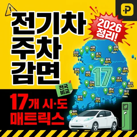 전기차 주차 감면 — 17개 시·도 매트릭스 (2026) - 가이드