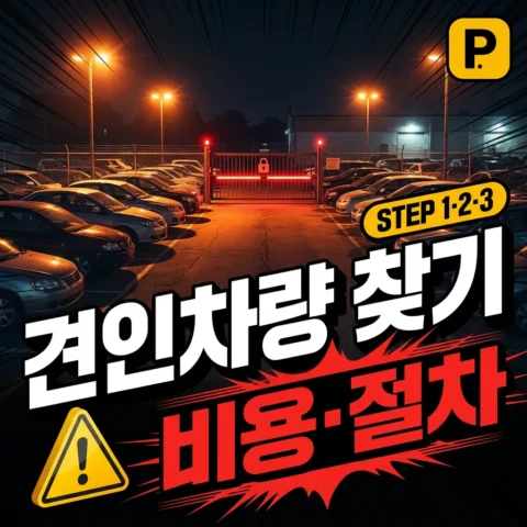 견인된 차량 찾는 방법 — 보관소 위치·비용·인수 절차 - 가이드