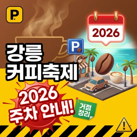 2026 강릉 커피축제 주차 안내 - 이벤트