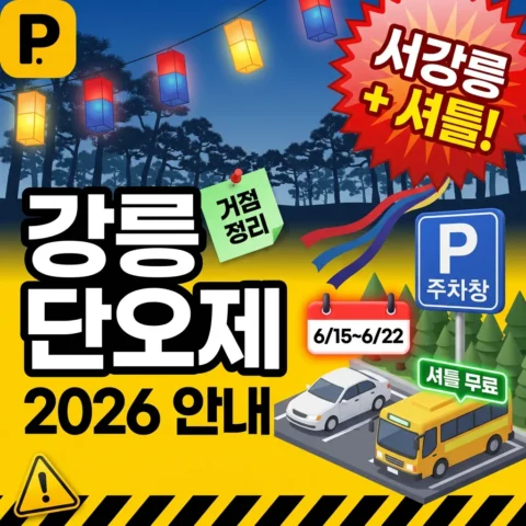 2026 강릉 단오제 — 6/15~6/22 서강릉 주차장 + 셔틀 - 이벤트