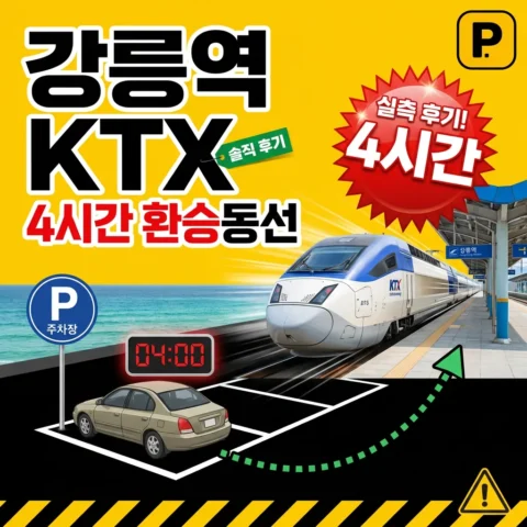 강릉역 KTX 주차장 실측 — 4시간 환승 동선 - 리뷰