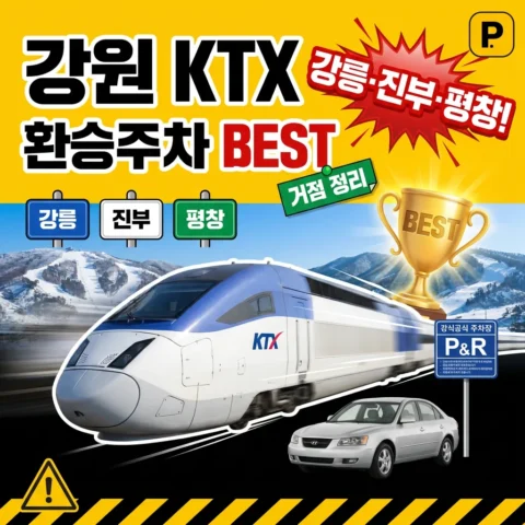 강원도 KTX역 환승주차장 BEST (강릉·진부·평창) - 랭킹