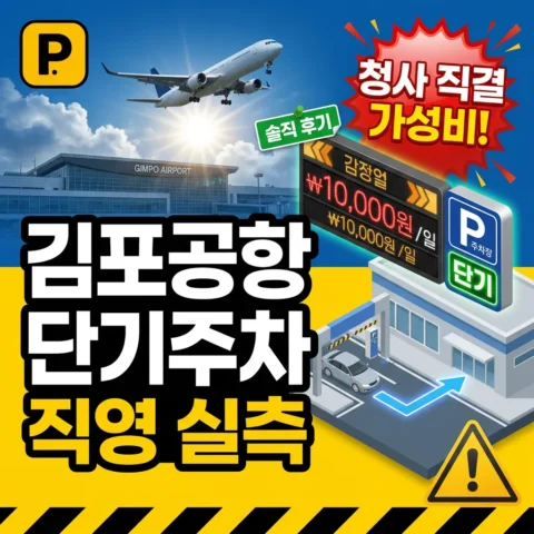 김포공항 직영 단기주차장 실측 — 청사 직결 가성비 점검 - 리뷰