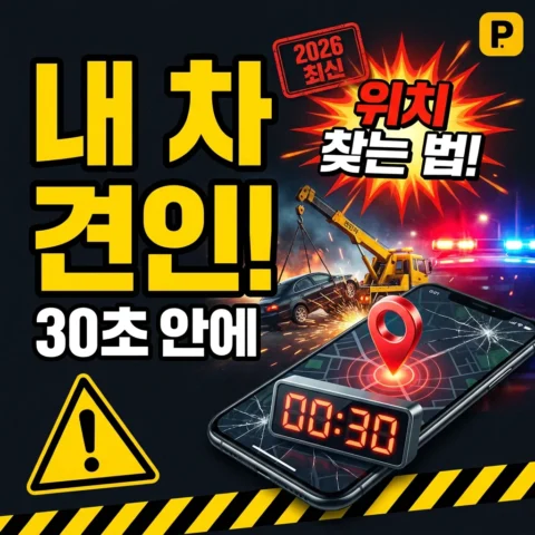 내 차 견인됐을 때 — 30초 안에 위치 찾는 법 (2026) - 가이드