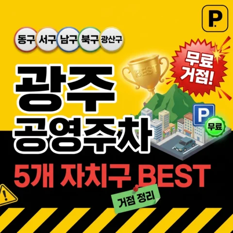 광주 공영주차장 BEST — 5개 자치구 무료 거점 - 랭킹