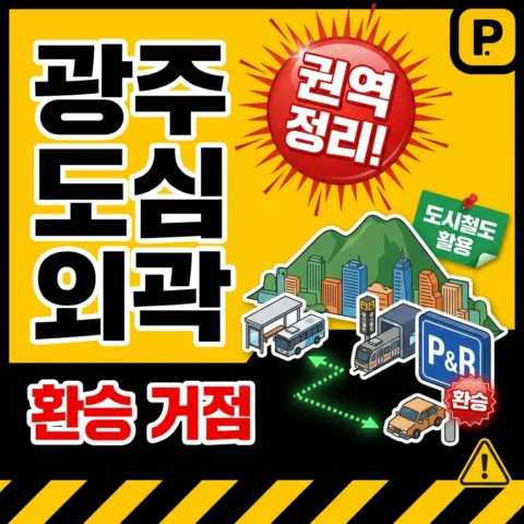 광주 도심 외곽 환승 거점 - 꿀팁